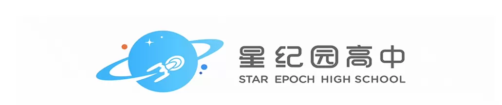 星纪园高级中学