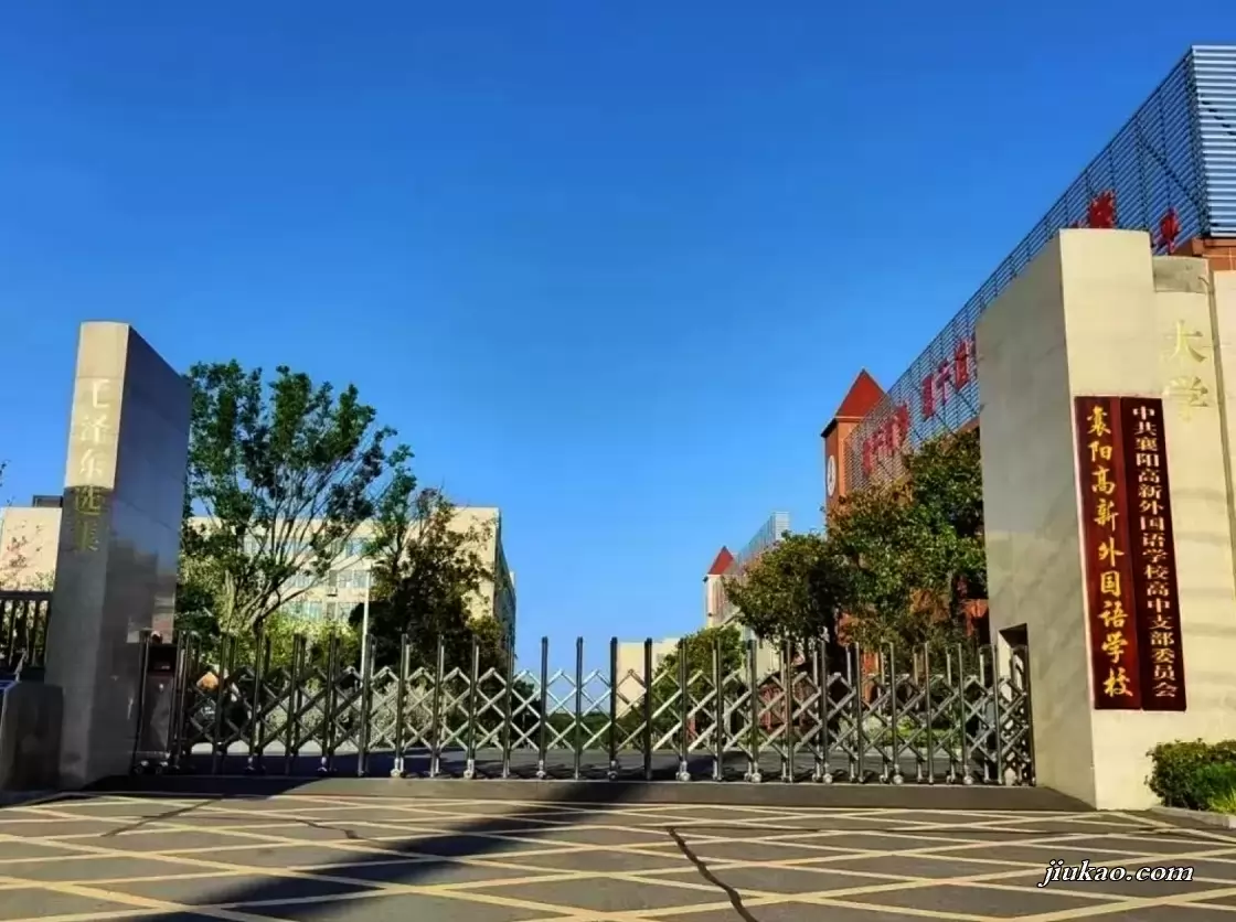 襄阳高新外国语学校