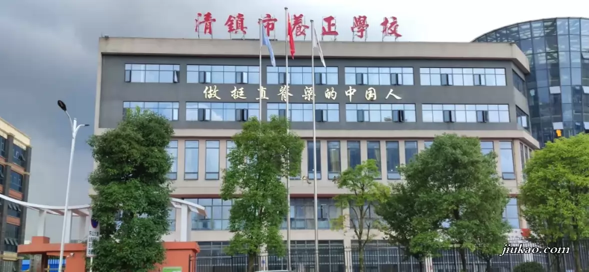贵阳市清镇养正学校