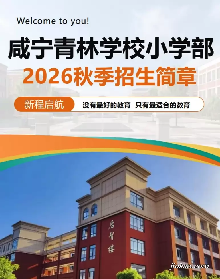 咸宁青林学校