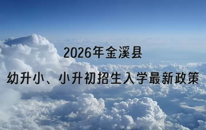 2026年金溪县幼升小、小升初招生入学最新政策