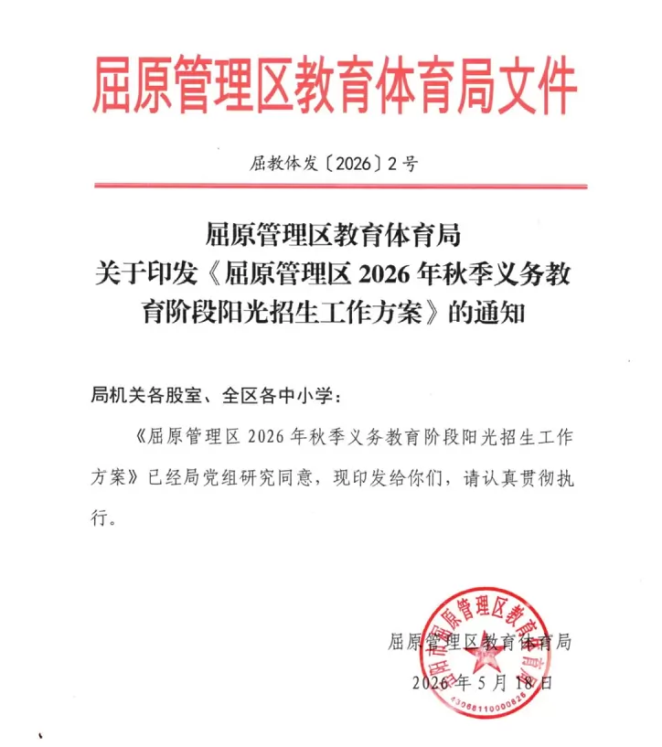 2026年岳阳市屈原管理区幼升小、小升初招生入学最新政策