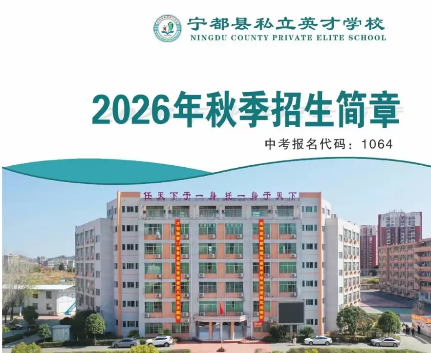 2026年宁都县私立英才学校招生简章