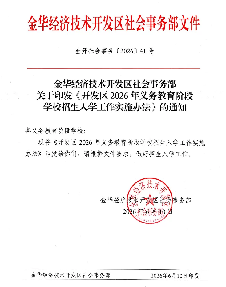 2026年金华经济技术开发区幼升小、小升初招生入学最新政策