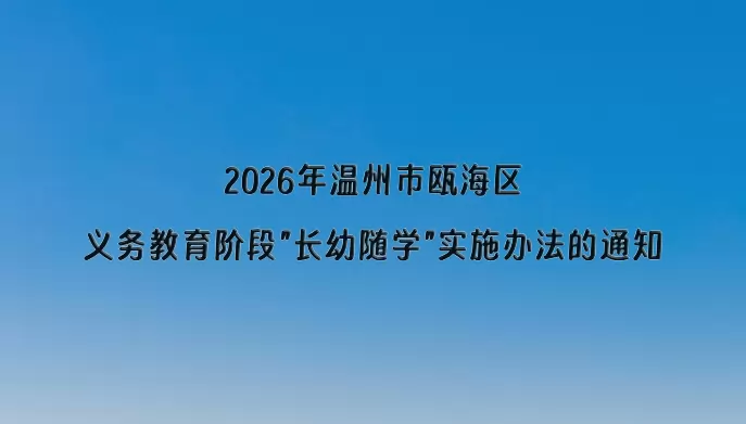2026年温州市瓯海区义务教育阶段长幼随学实施办法的通知