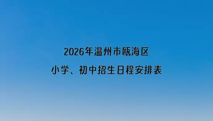 2026年温州市瓯海区小学、初中招生日程安排表