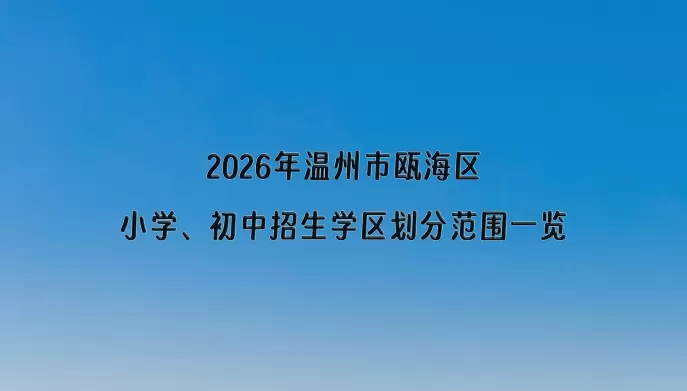 2026年温州市瓯海区小学、初中招生学区划分范围一览