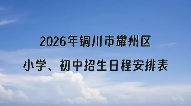 2026年铜川市耀州区小学、初中招生日程安排表