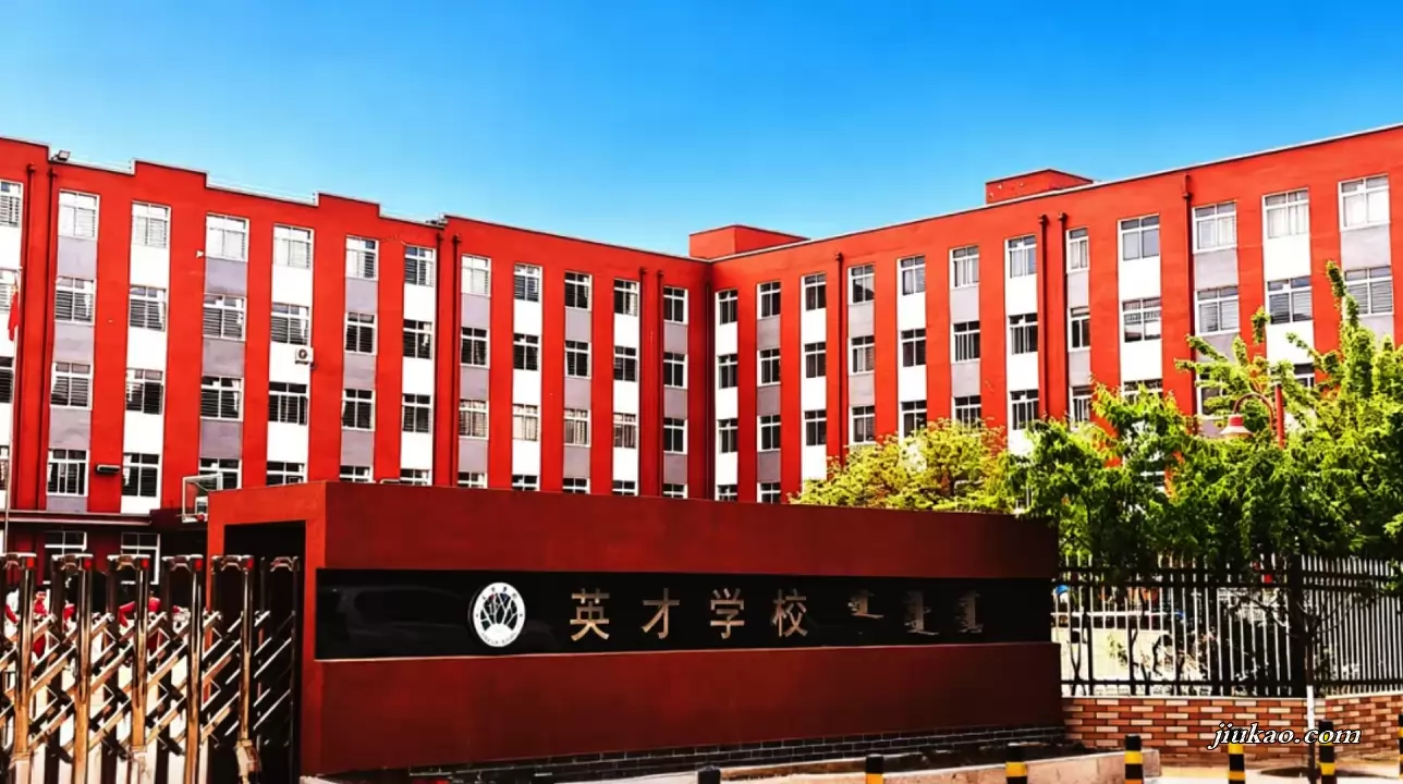 阜新县英才学校