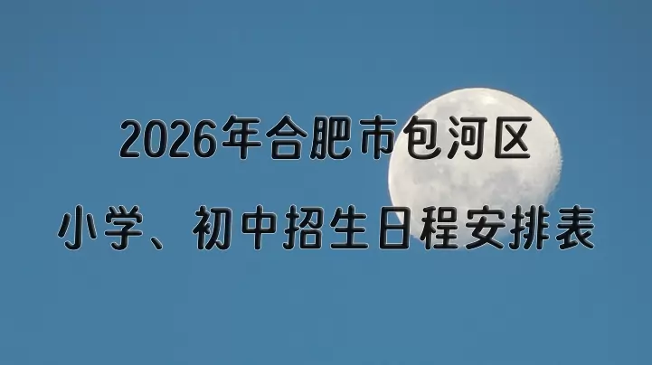 2026年合肥市包河区小学、初中招生日程安排表