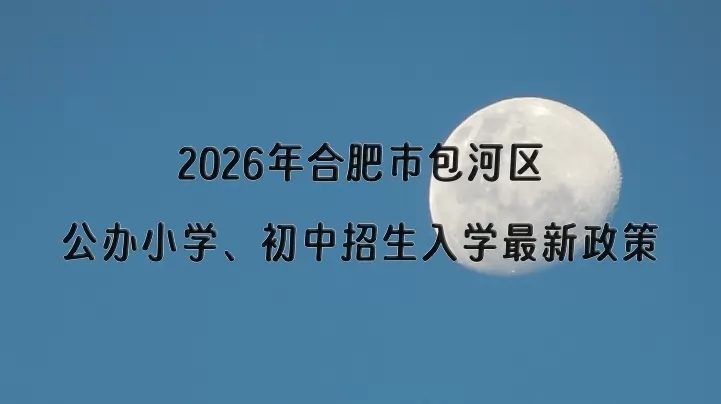 2026年合肥市包河区公办小学、初中招生入学最新政策