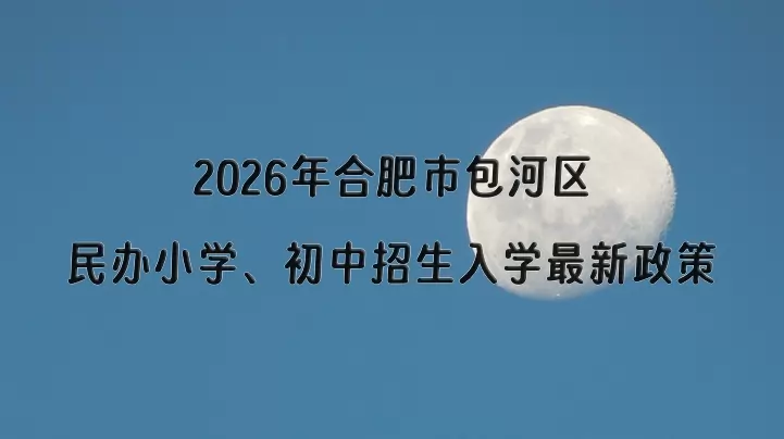 2026年合肥市包河区民办小学、初中招生入学最新政策