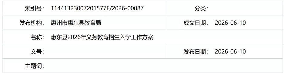 2026年惠东县幼升小、小升初招生入学最新政策