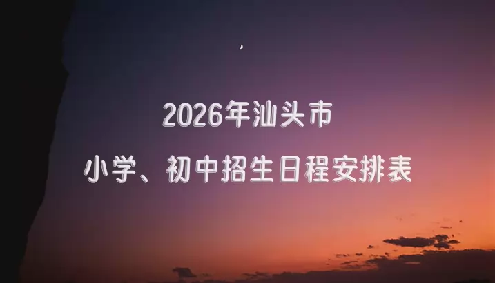 2026年汕头市小学、初中招生日程安排表