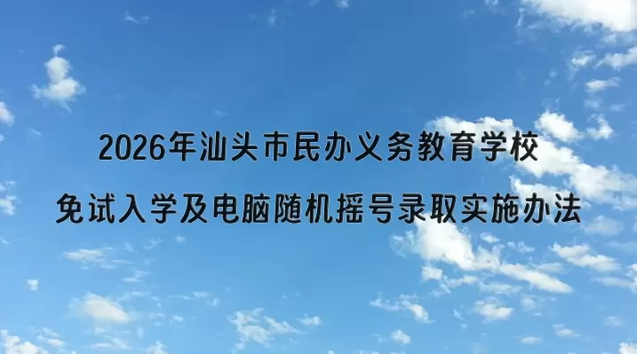 2026年汕头市民办义务教育学校免试入学及电脑随机摇号录取实施办法