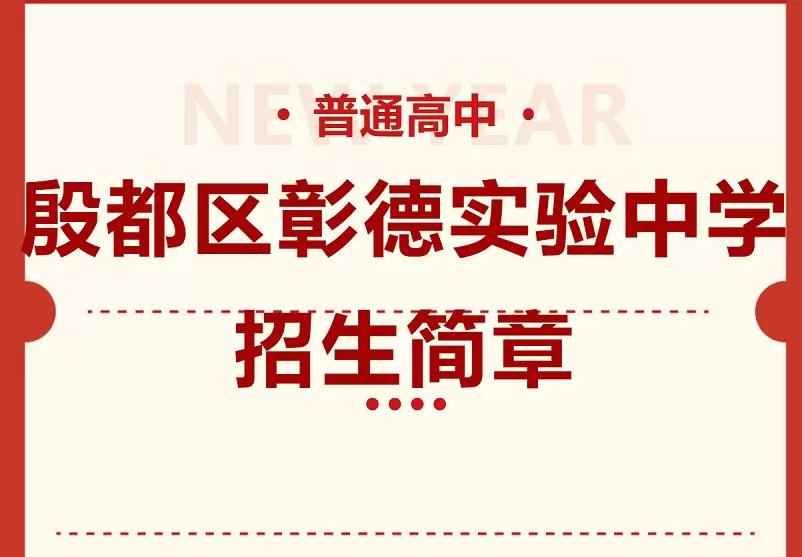 2026年殷都区彰德实验中学招生简章