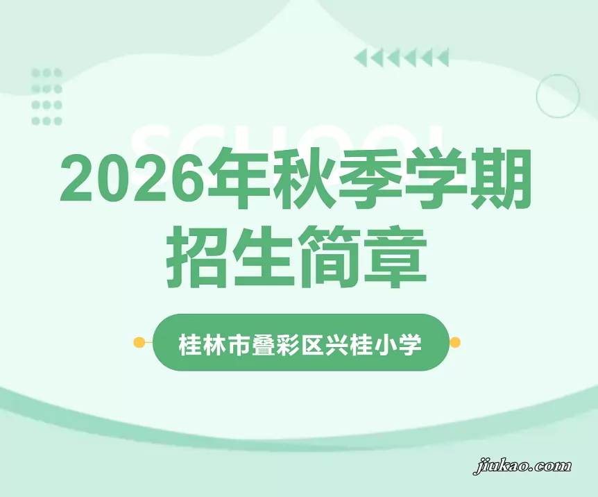 桂林市叠彩区兴桂小学