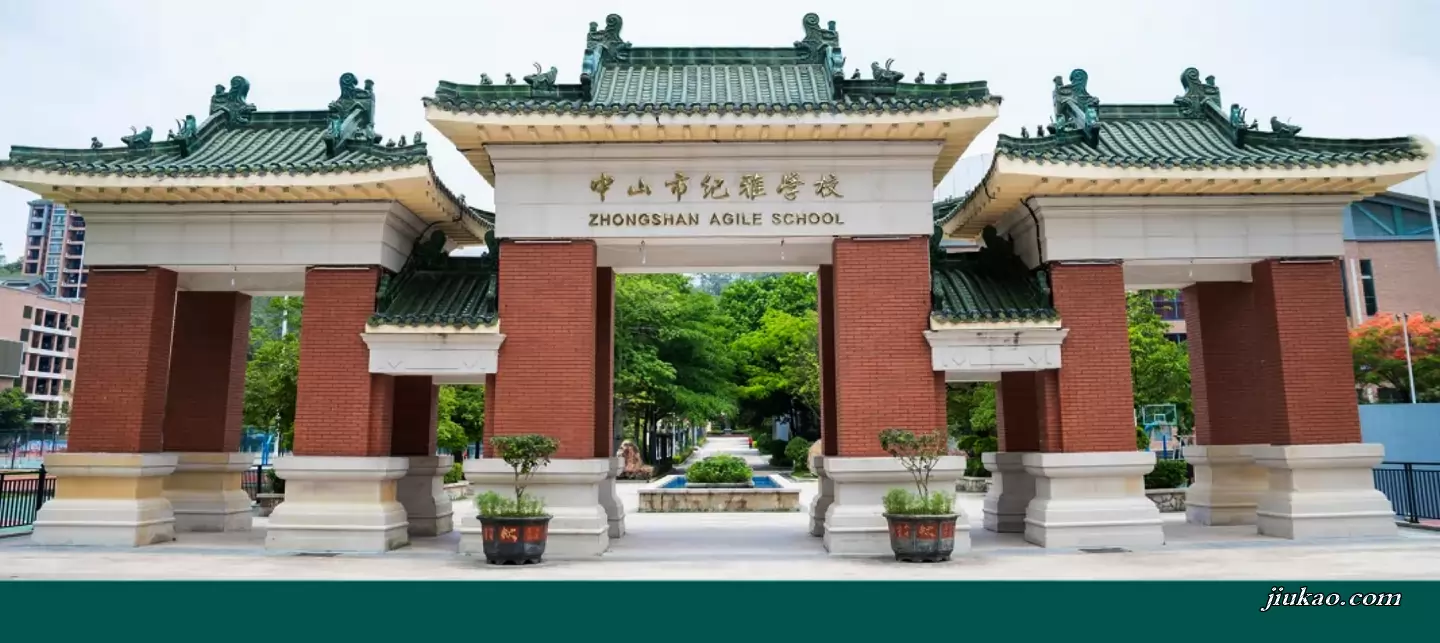 中山市纪雅学校