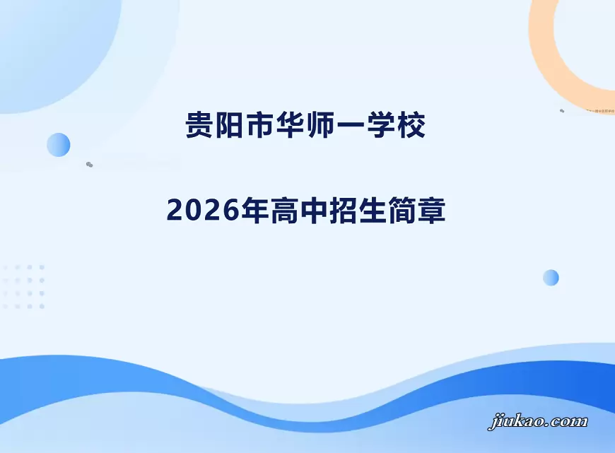 贵阳市华师一学校