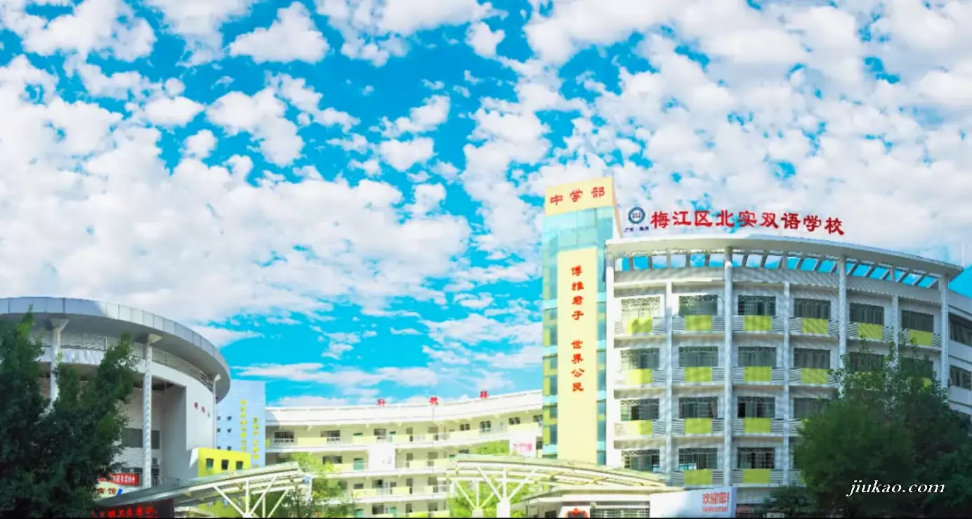梅州市梅江区北实双语学校