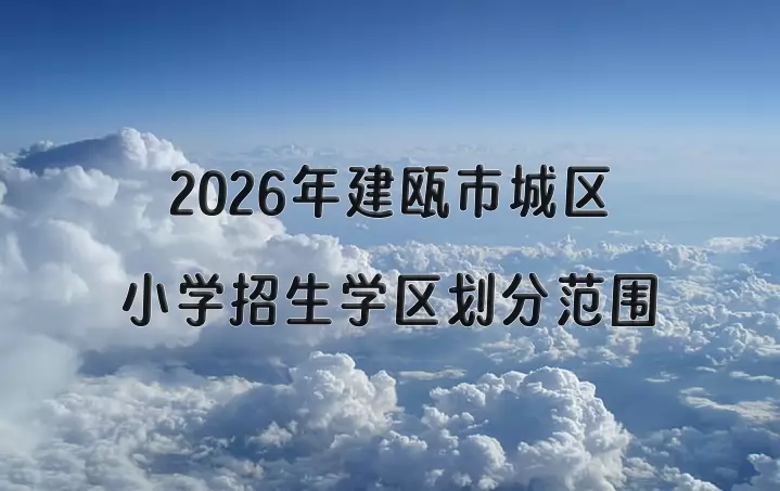 2026年建瓯市城区小学招生学区划分范围
