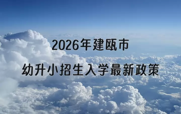 2026年建瓯市幼升小招生入学最新政策