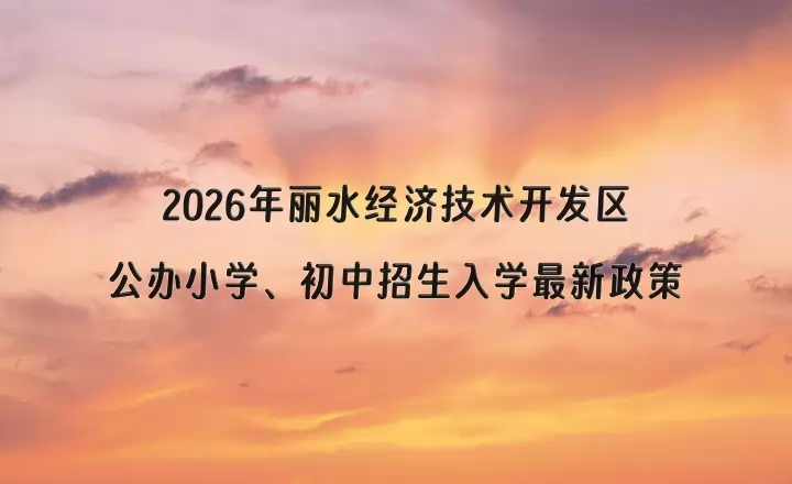 2026年丽水经济技术开发区公办小学、初中招生入学最新政策