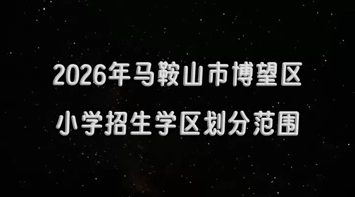 2026年马鞍山市博望区小学招生学区划分范围