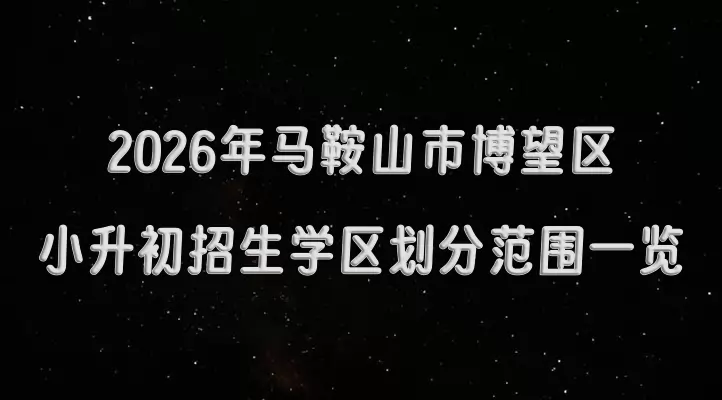 2026年马鞍山市博望区小升初招生学区划分范围一览