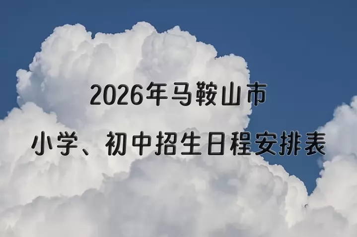 2026年马鞍山市小学、初中招生日程安排表