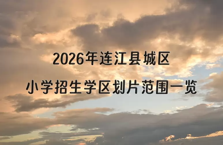 2026年连江县城区小学招生学区划片范围一览