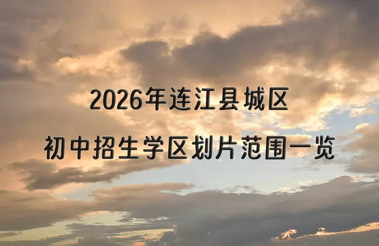 2026年连江县城区初中招生学区划片范围一览
