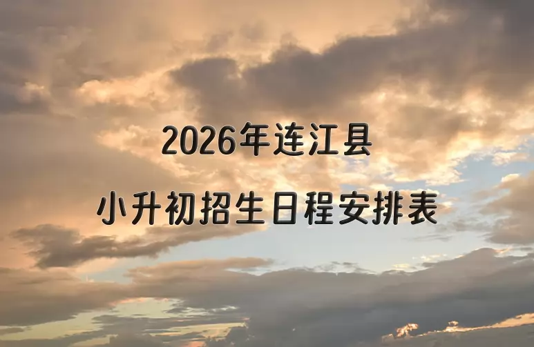 2026年连江县小升初招生日程安排表