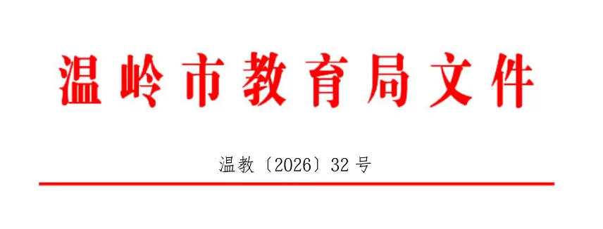 2026年温岭市幼升小、小升初招生入学最新政策