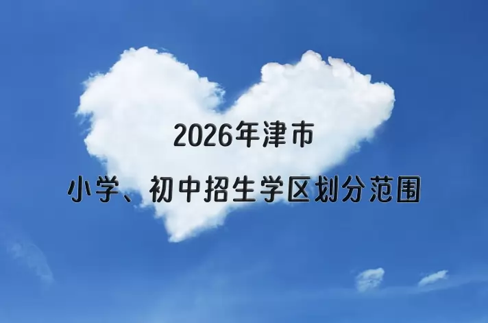 2026年津市小学、初中招生学区划分范围一览