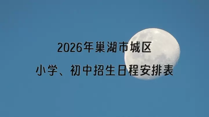 2026年巢湖市城区小学、初中招生日程安排表