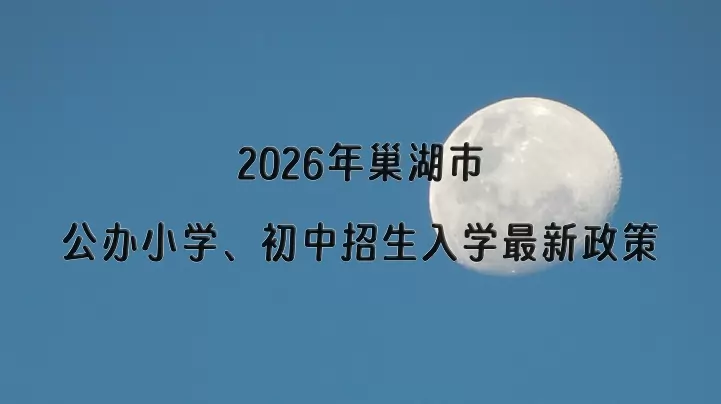 2026年巢湖市公办小学、初中招生入学最新政策