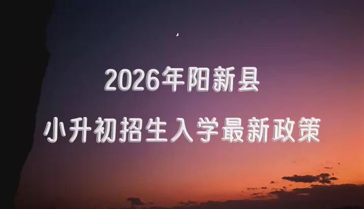 2026年阳新县小升初招生入学最新政策