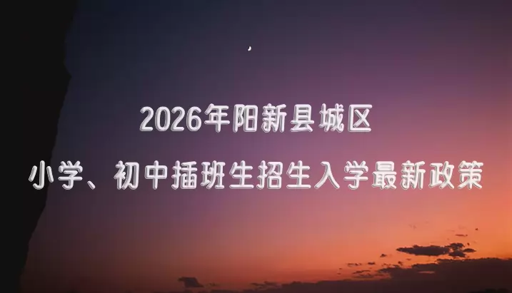 2026年阳新县城区小学、初中插班生招生入学最新政策