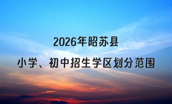 2026年昭苏县小学、初中招生学区划分范围一览