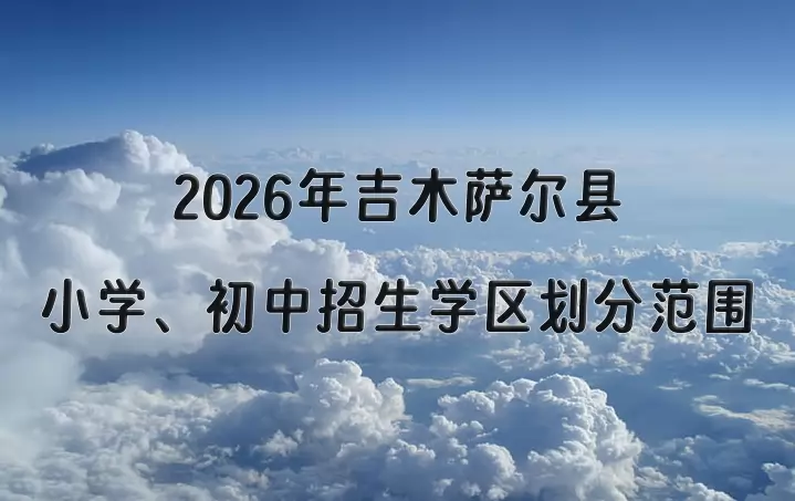 2026年吉木萨尔县小学、初中招生学区划分范围
