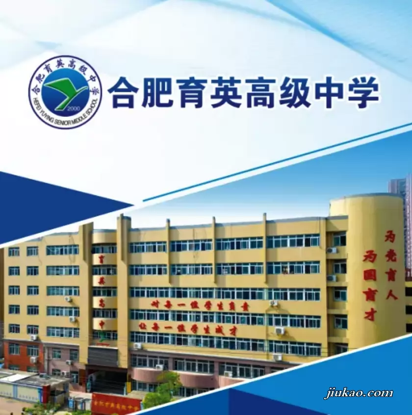 合肥育英高级中学