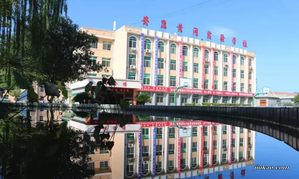 安康黄冈实验学校