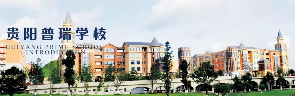 贵阳市普瑞学校