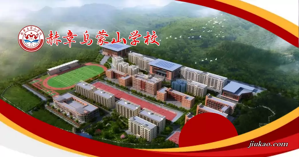 赫章乌蒙山学校