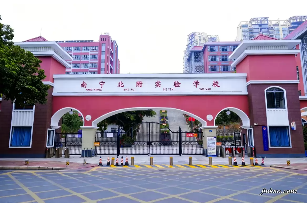 南宁北附实验学校