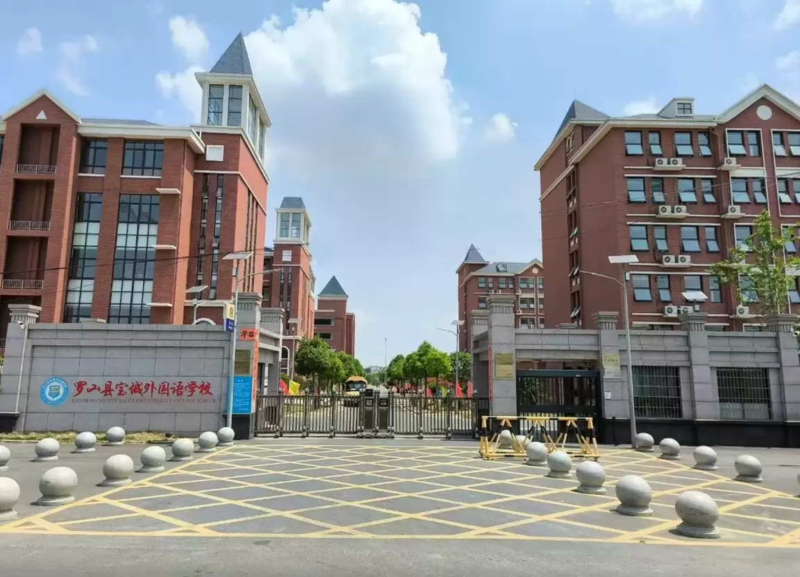 罗山县宝城外国语学校