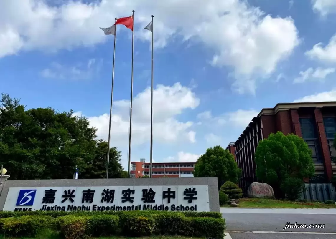 嘉兴南湖实验中学