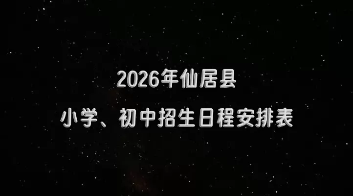 2026年仙居县小学、初中招生日程安排表