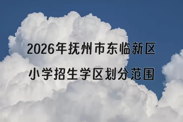 2026年抚州市东临新区小学招生学区划分范围